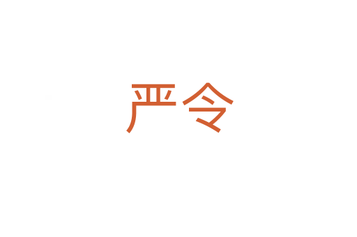 严令