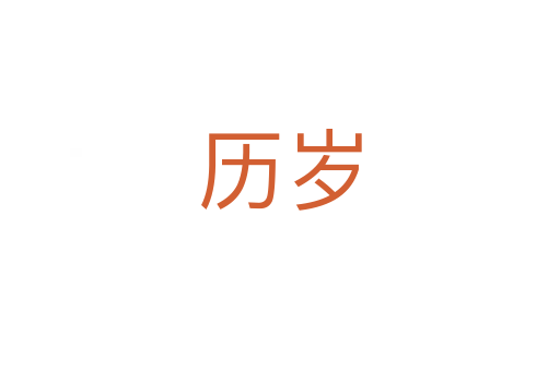 历岁