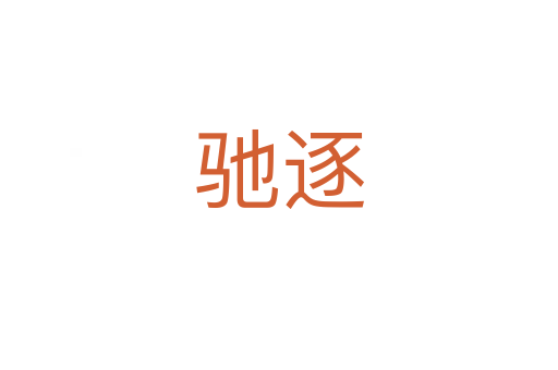 驰逐