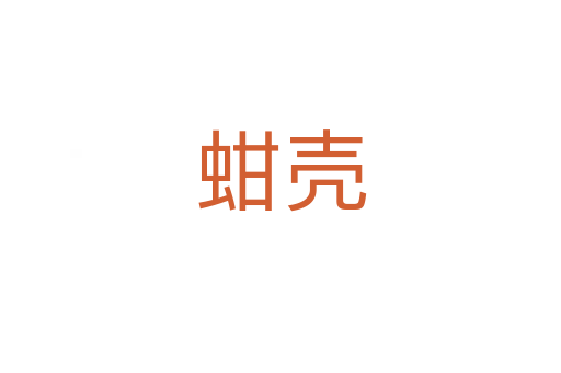 蚶壳