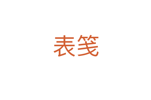 表笺