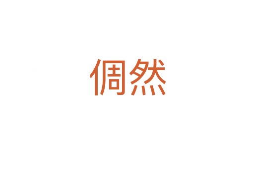 倜然