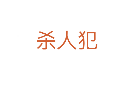 杀人犯