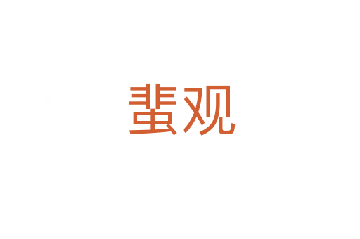 蜚观