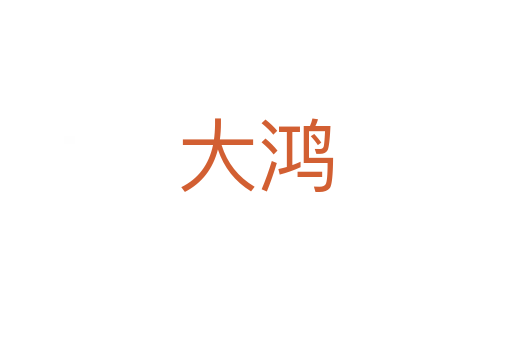 大鸿