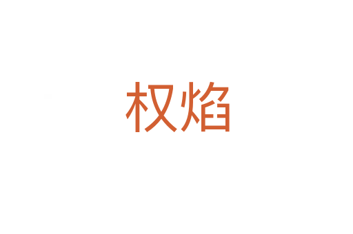 权焰