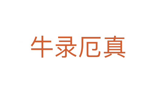 牛录厄真