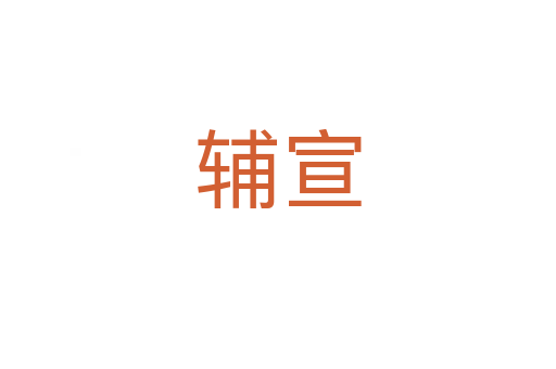 辅宣