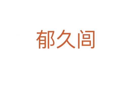 郁久闾
