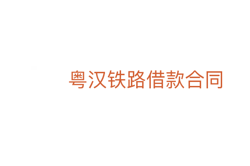 粤汉铁路借款合同