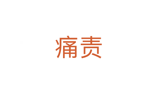 痛责