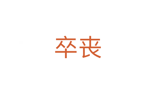 卒丧