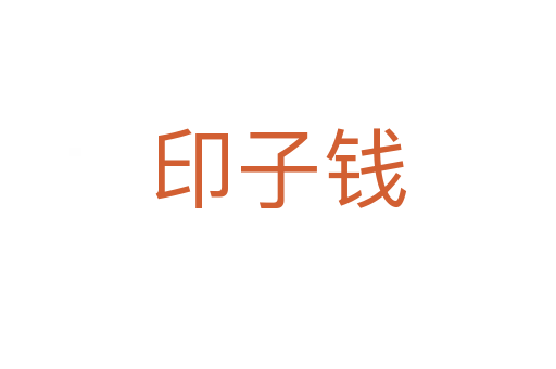 印子钱