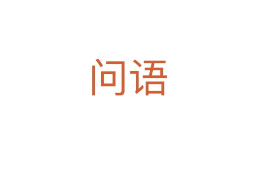 问语