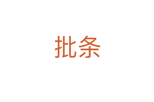 批条