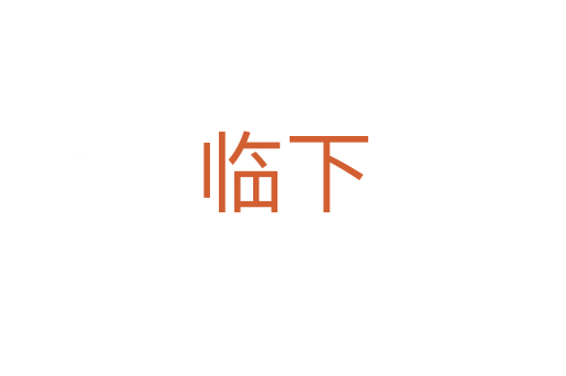 临下