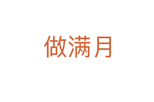 做满月
