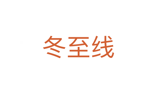 冬至线