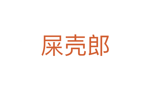 屎壳郎