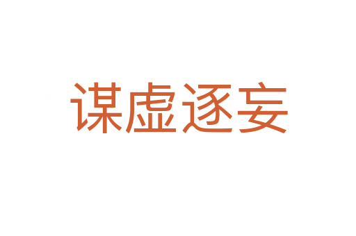 谋虚逐妄