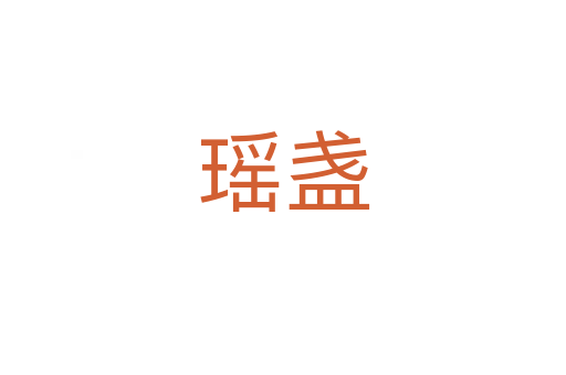 瑶盏
