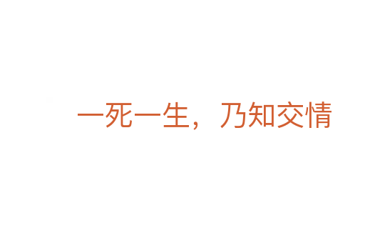 一死一生,乃知交情