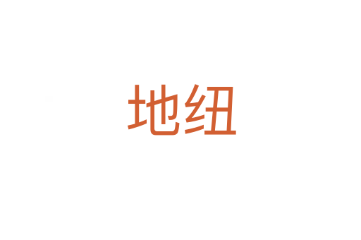 地纽
