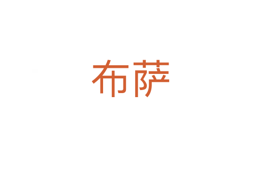 布萨