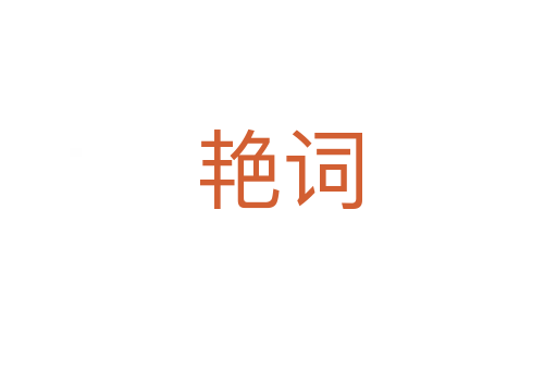 艳词