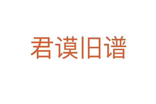 君谟旧谱