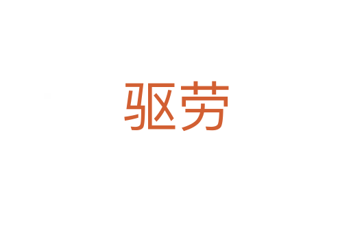 驱劳