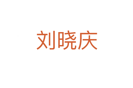 刘晓庆