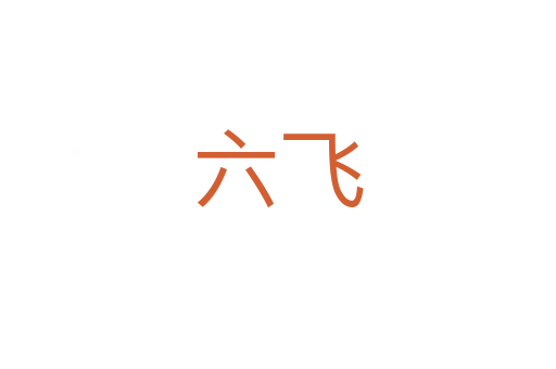 六飞