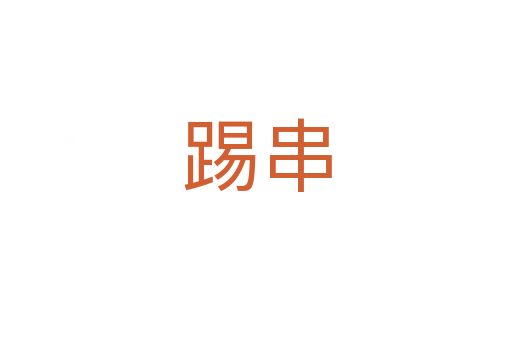 踢串
