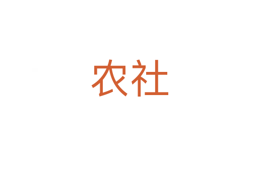 农社
