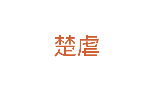 楚虐