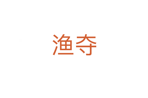 渔夺