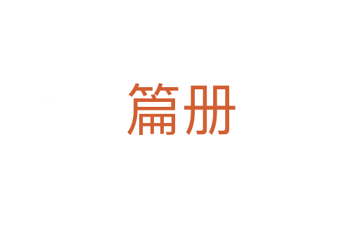 篇册