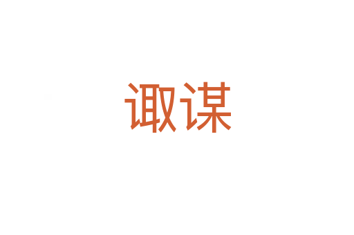诹谋