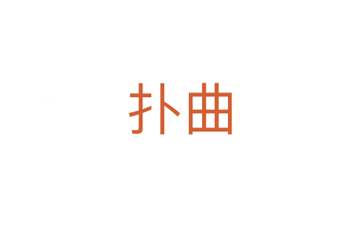 扑曲