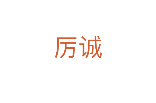厉诚