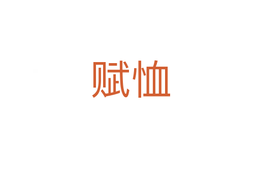 赋恤