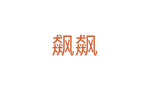 飙飙