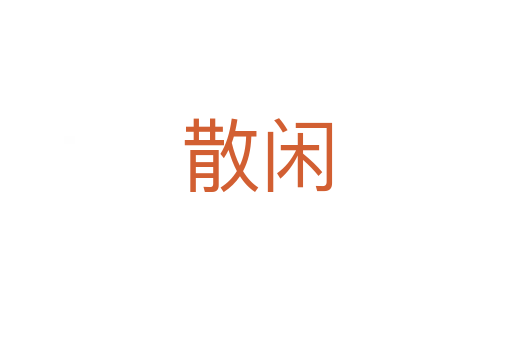 散闲