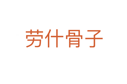 劳什骨子