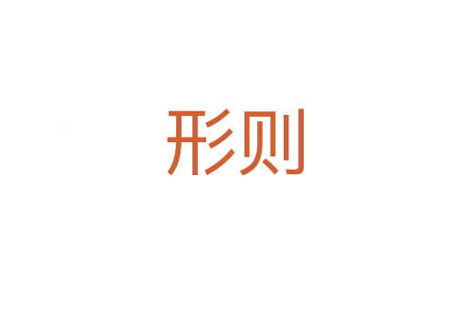 形则