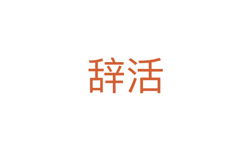 辞活
