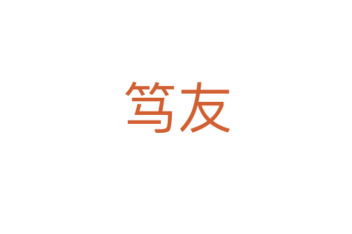 笃友