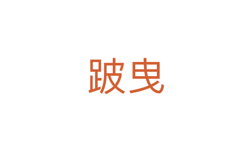 跛曳