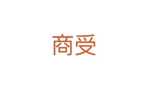 商受